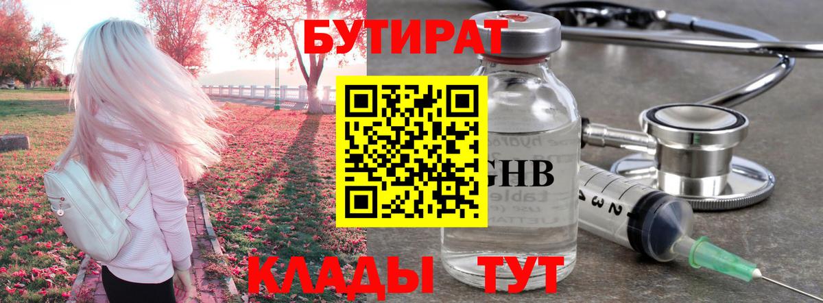 Нижний Тагил  БУТИРАТ бутандиол  Бутират  Вход с VPN 